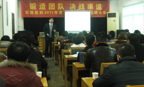 鍛造團隊 決戰渠道——東信醫藥2011年度業務人員年終總結大會