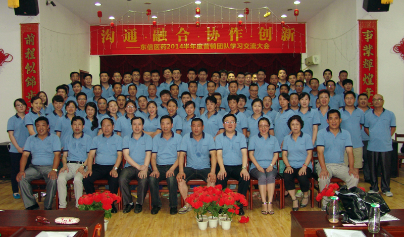 溝通·融合·協(xié)作·創(chuàng)新——東信醫(yī)藥召開(kāi)2014上半年度營(yíng)銷(xiāo)團(tuán)隊(duì)學(xué)...