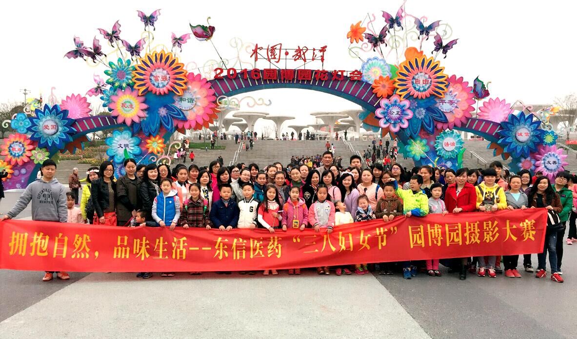 東信醫(yī)藥隆重舉辦慶?！叭藝?guó)際婦女節(jié)”園博園攝影大賽