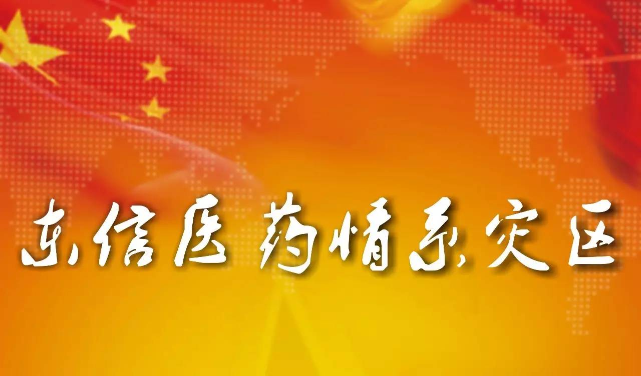 東信醫藥愛心捐贈 情系災區同心同行