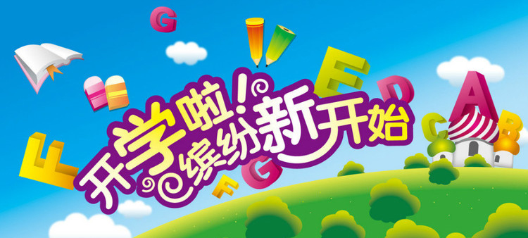 開學啦，認真上好安全第一課