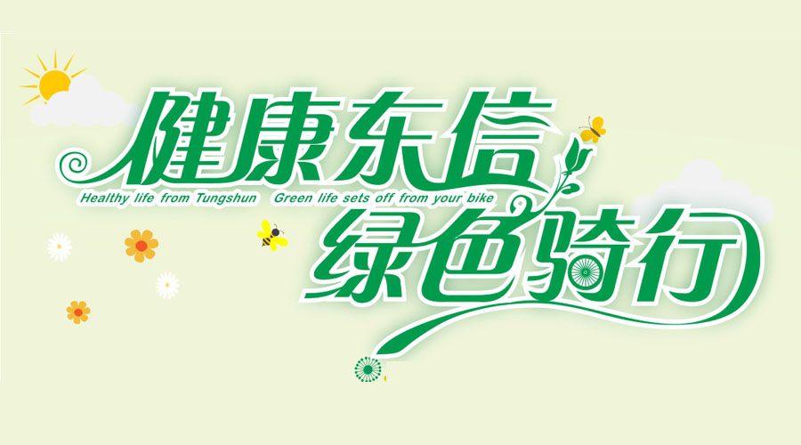 健康東信，綠色騎行