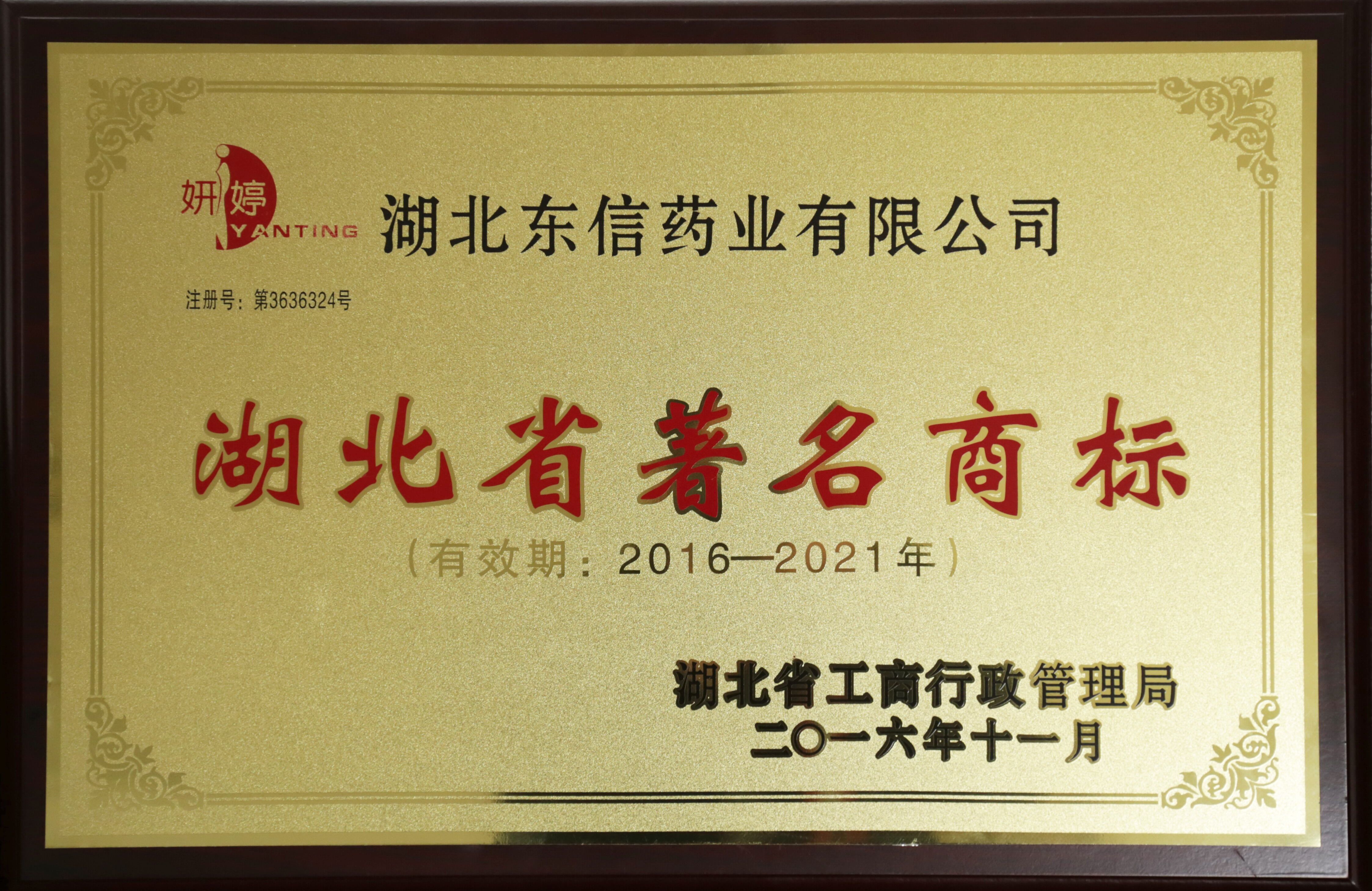 靜青、妍婷被認(rèn)定為省著名商標(biāo)