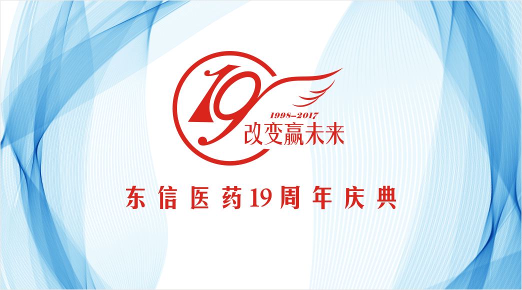 東信醫藥“改變贏未來”19周年慶典圓滿成功