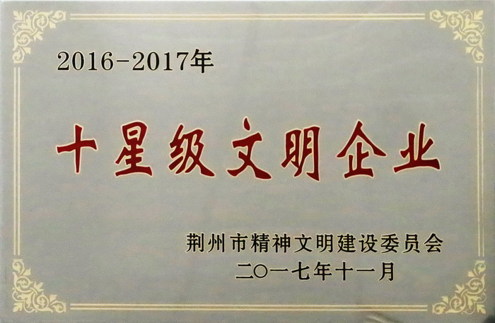 東信藥業(yè)榮獲荊州市“十星級文明企業(yè)”稱號