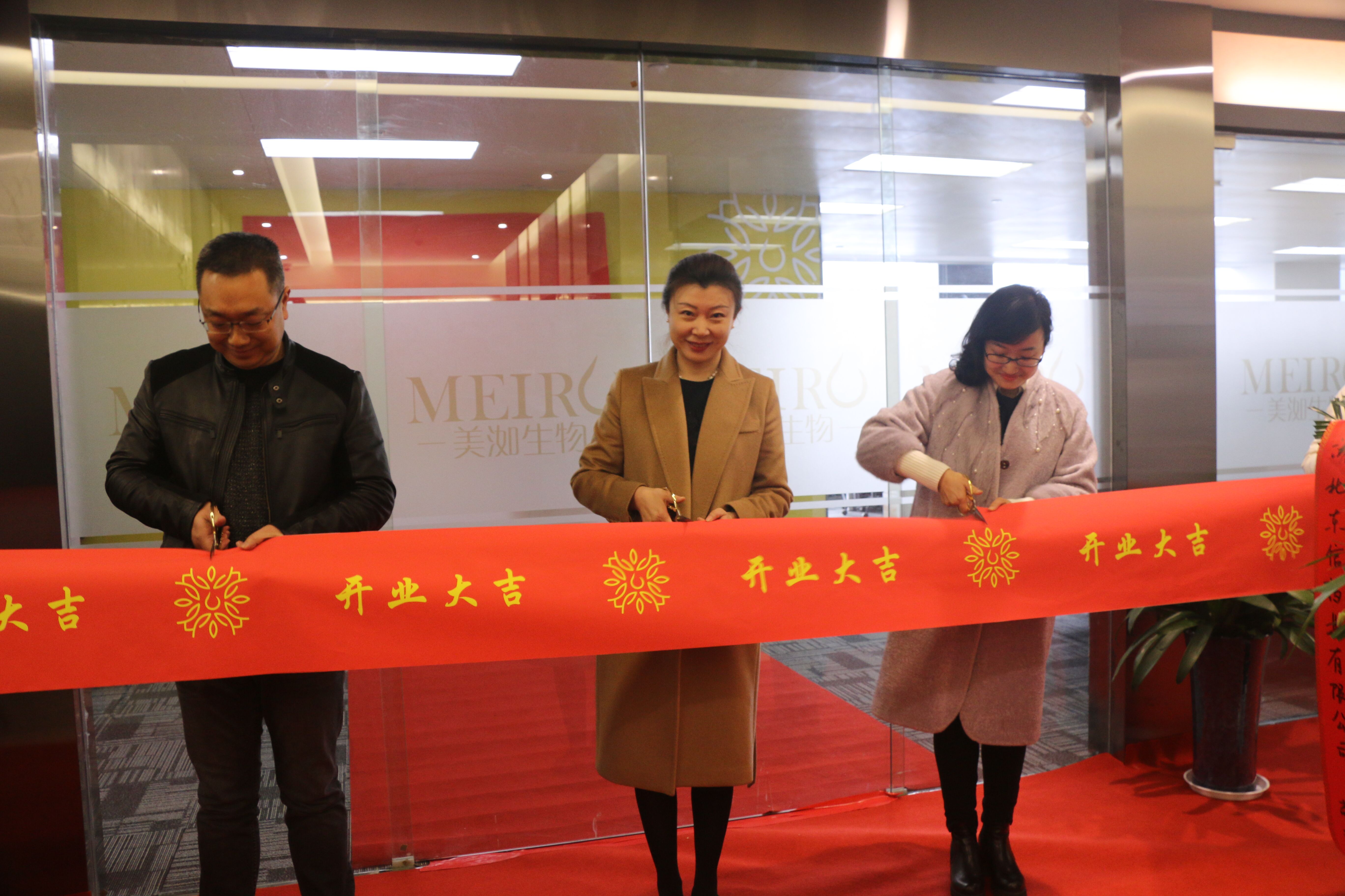 美洳生物科技有限責(zé)任公司盛大開業(yè)