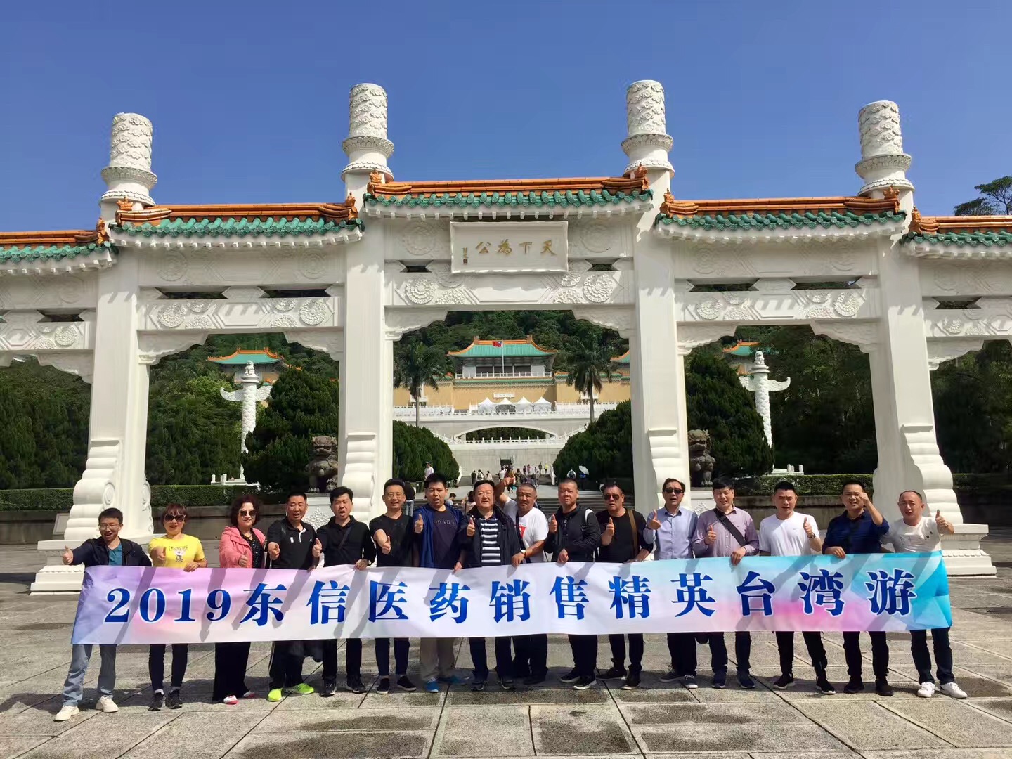 東信醫藥2018年度銷售精英寶島臺灣游