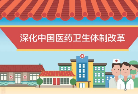 深化醫藥衛生體制改革 2021年重點工作任務