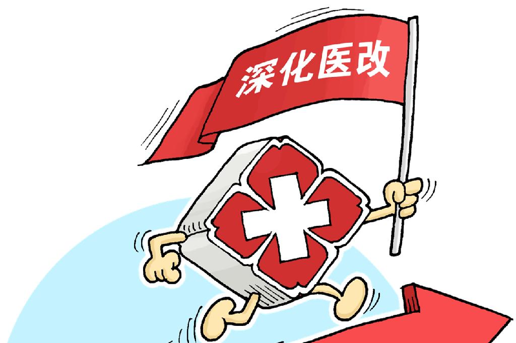 醫療服務價格改革后，看病會漲價嗎？國家醫保局詳解