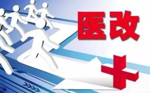 國家衛健委發布重磅醫改文件 深化醫藥衛生體制改革