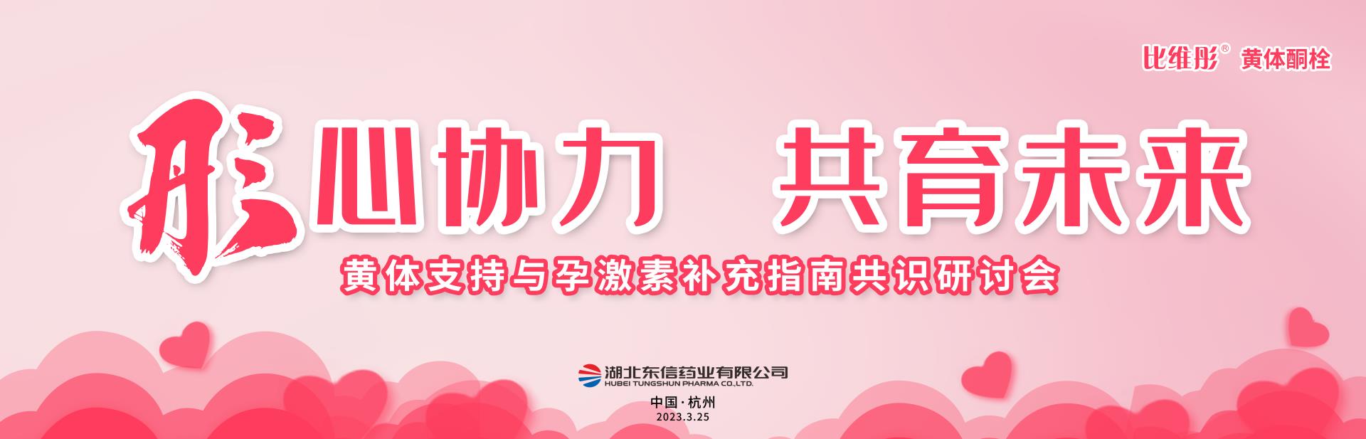 會議報道｜東信醫藥集團“比維彤?黃體支持與孕激素補充指南共識研討...