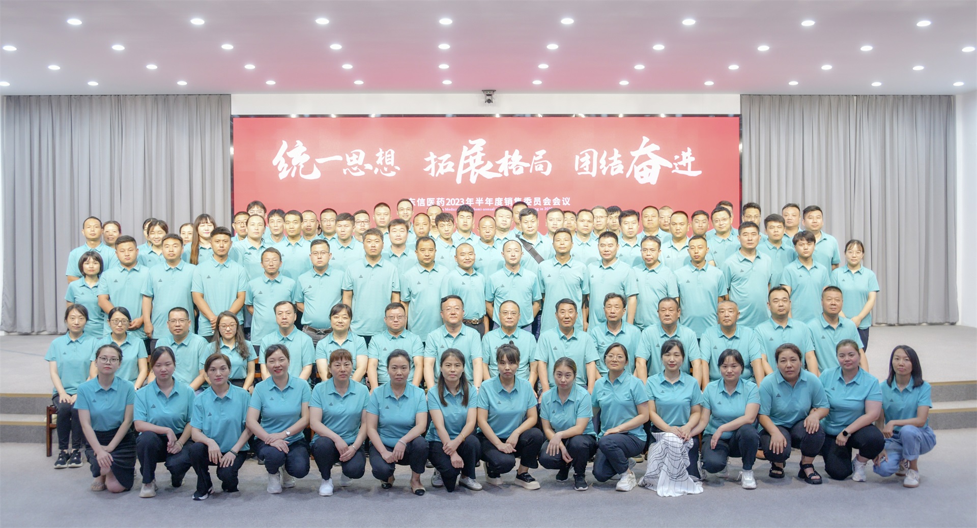 統一思想 拓展格局 團結奮進|東信醫藥2023年半年度銷售委員會...