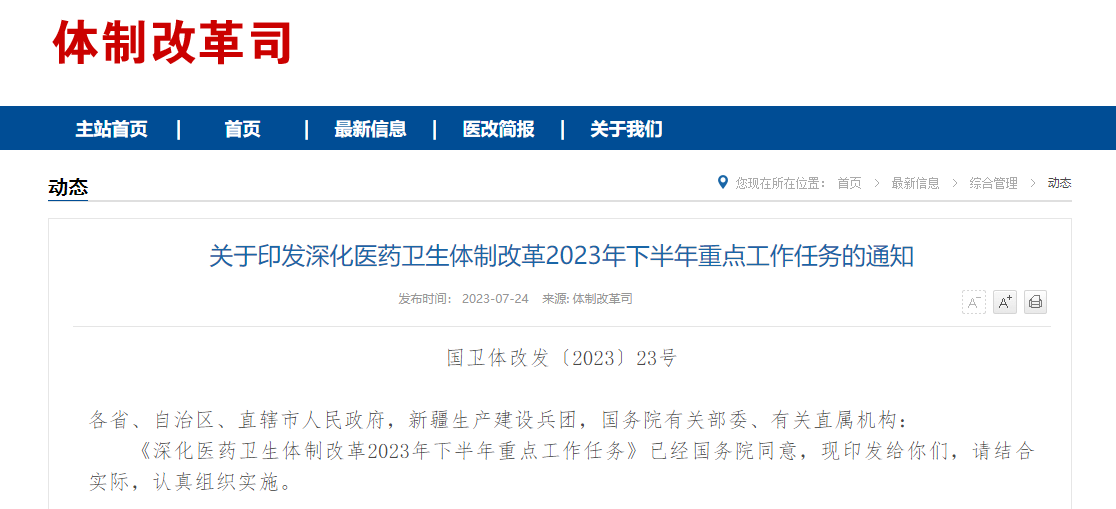 劃重點(diǎn)！6部門(mén)聯(lián)合發(fā)布2023年下半年醫(yī)改重點(diǎn)工作任務(wù)