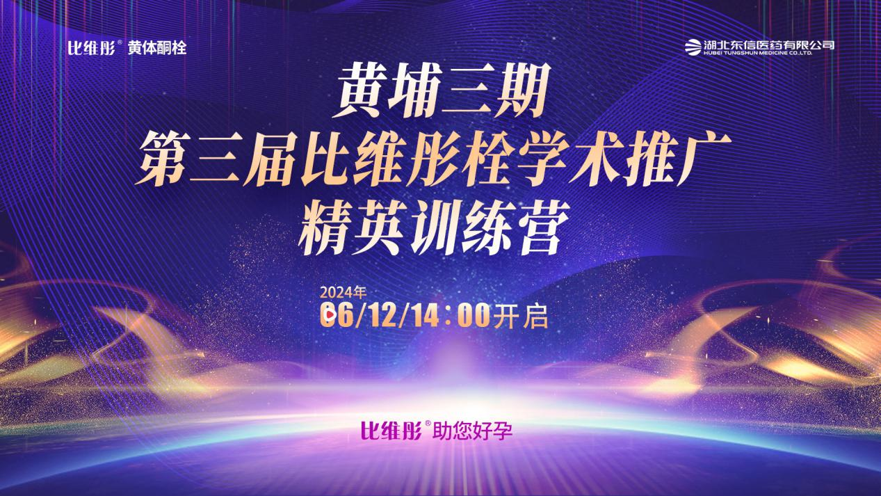 比維彤?黃體酮栓精英訓練營（黃埔三期）· 線上培訓完美收官