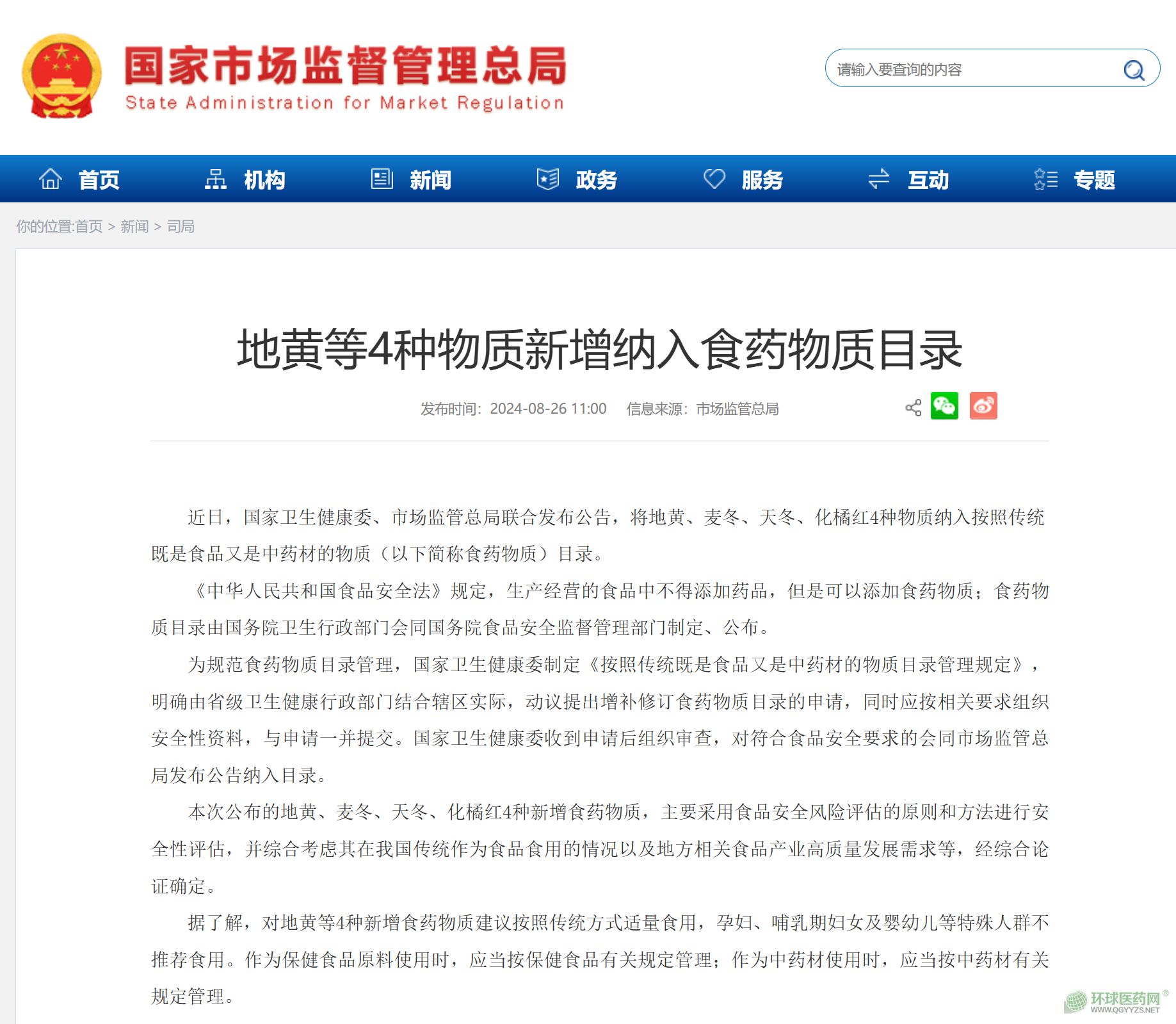 兩部門發(fā)文：藥食同源目錄擴(kuò)容！