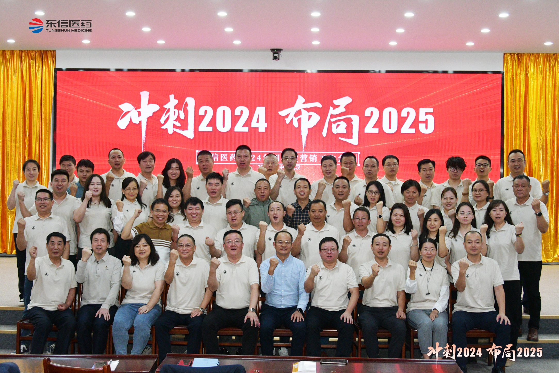 沖刺2024，布局2025 ｜  東信醫藥2024年四季度營銷工...