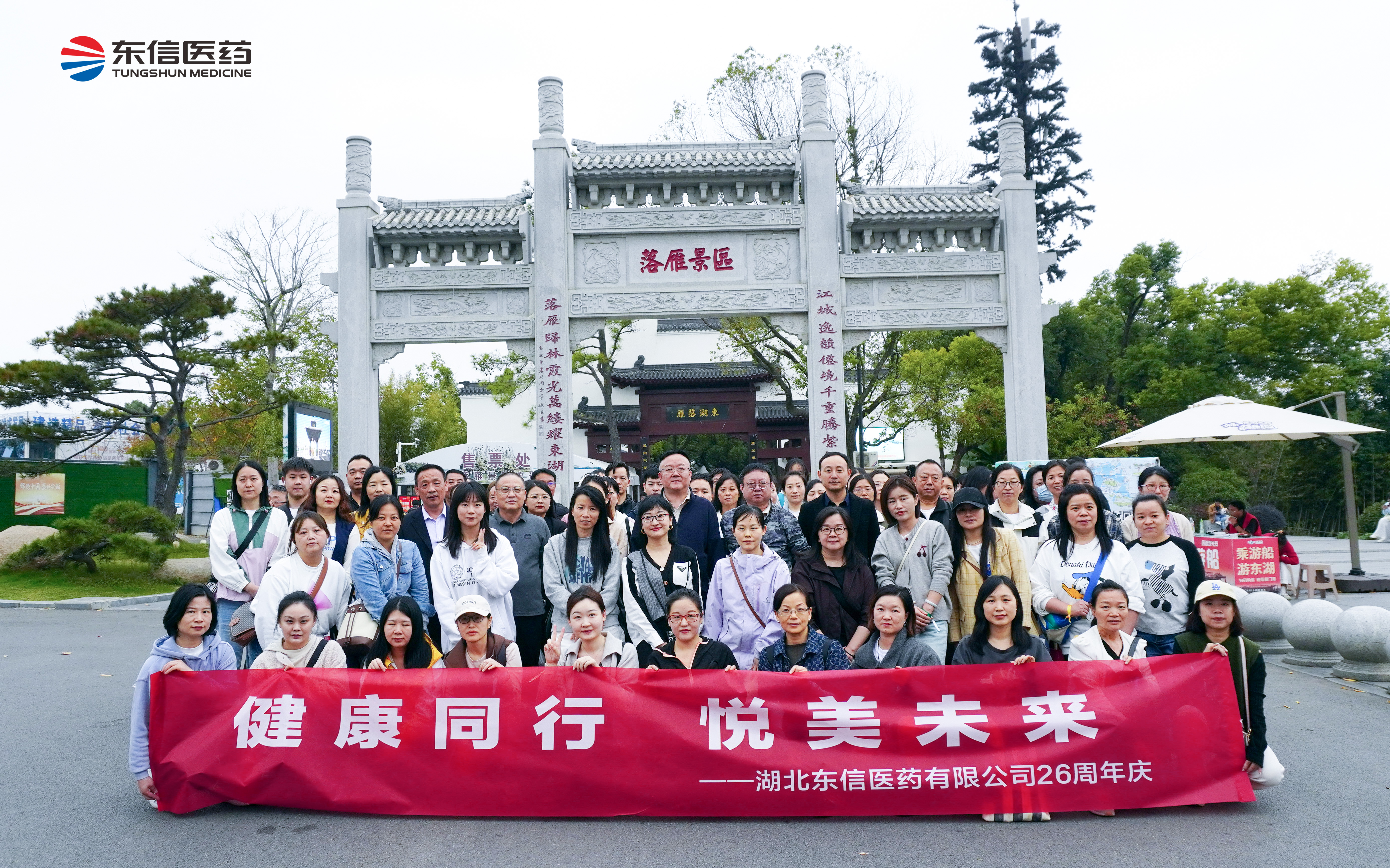 健康同行，悅美未來——東信醫藥26周年慶活動紀實