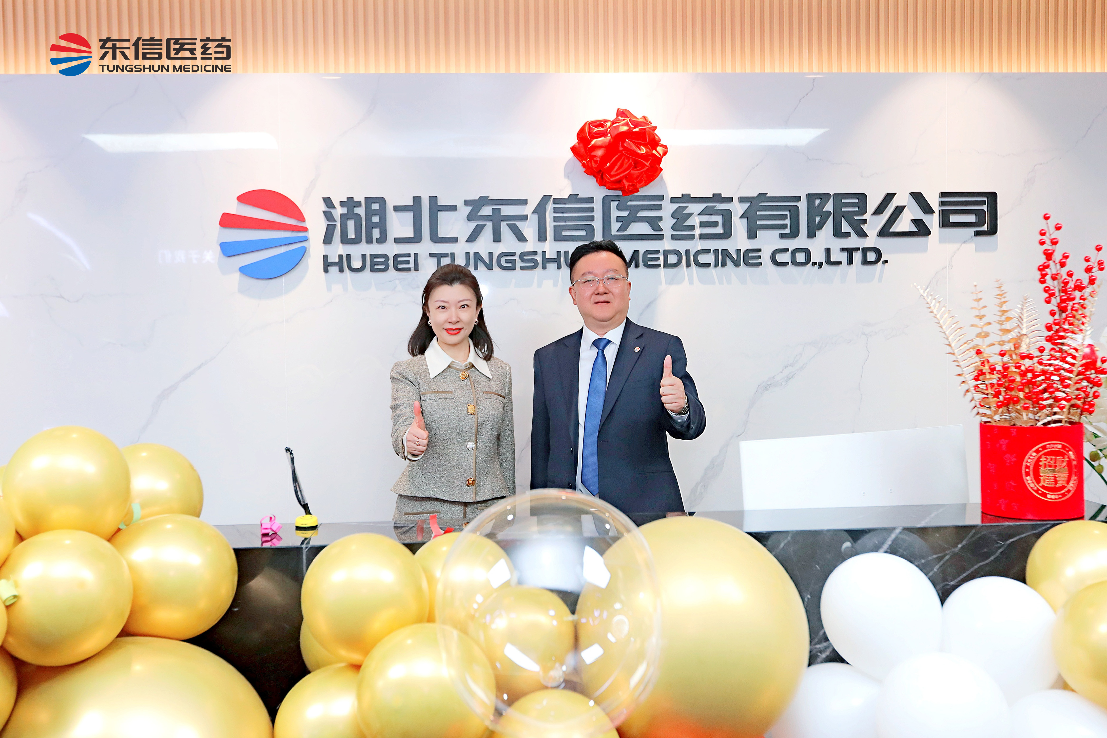 東信新高地 揚帆更遠航——東信醫藥喬遷儀式圓滿舉行