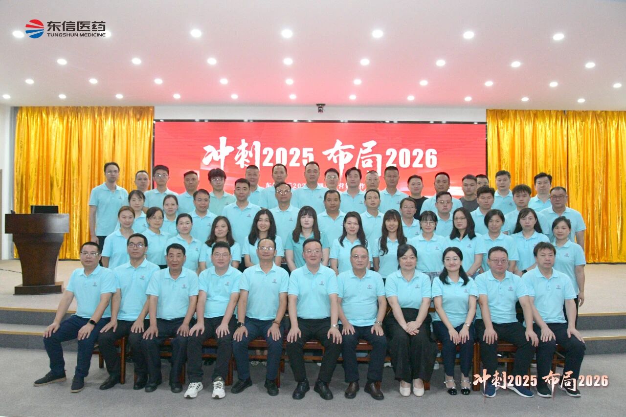 沖刺四季度，布局謀篇擘畫(huà)2026新局——東信醫(yī)藥召開(kāi)2025年四...
