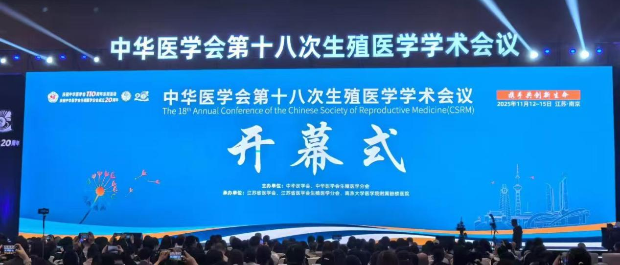 中華醫學會第十八次生殖醫學學術會議隆重召開  比維彤?黃體酮栓亮...