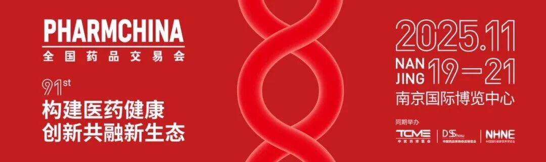 相約南京 共赴新程  |  東信醫藥集團誠邀您參加第91屆全國藥...